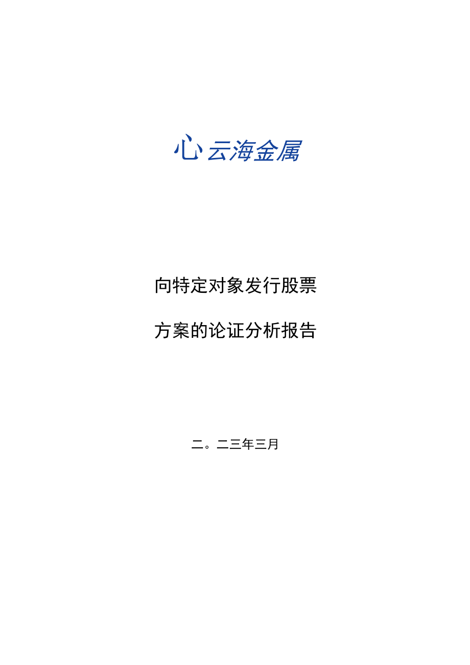 云海金属：向特定对象发行股票方案的论证分析报告.docx_第2页