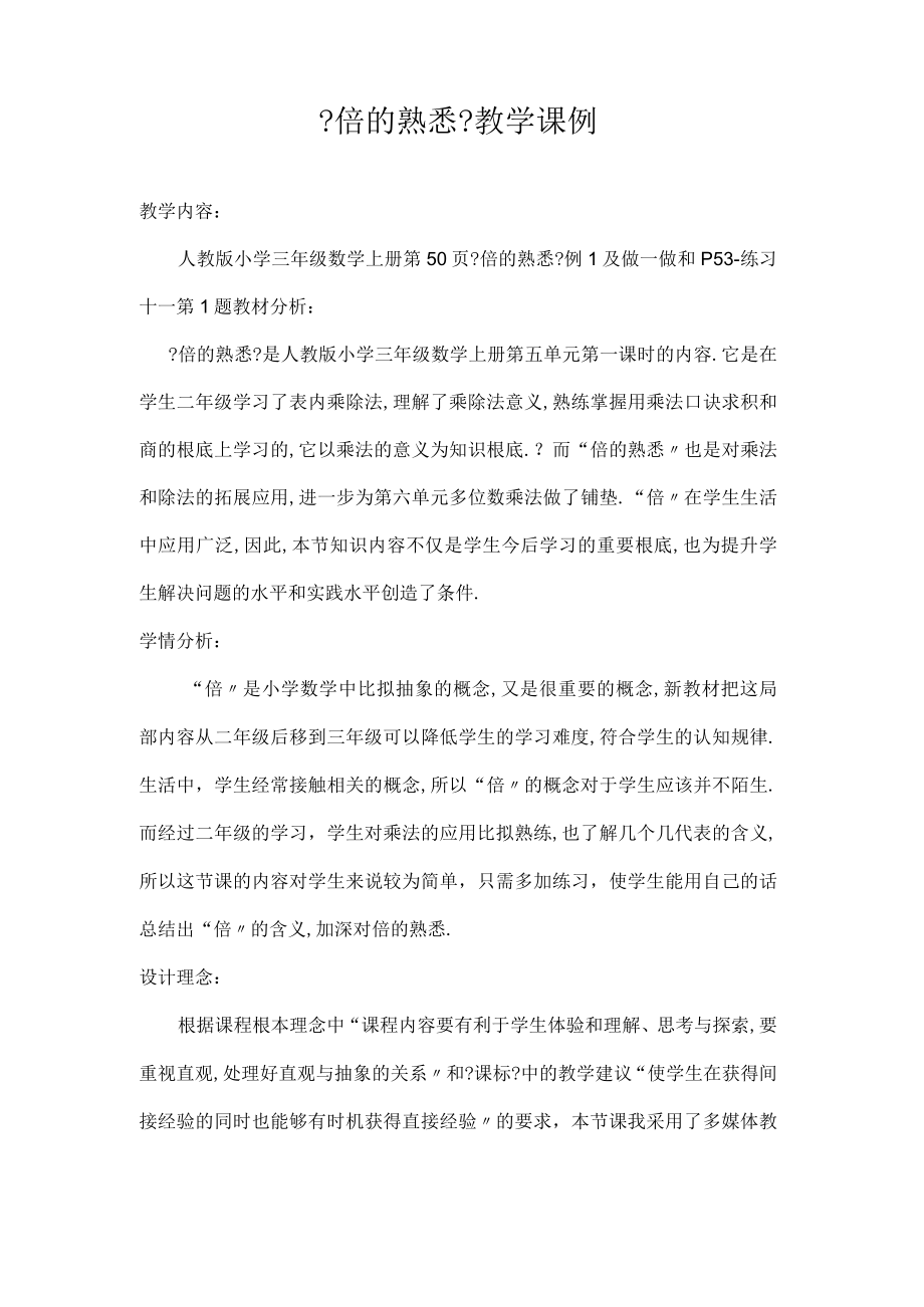 倍的认识教学案例.docx_第2页