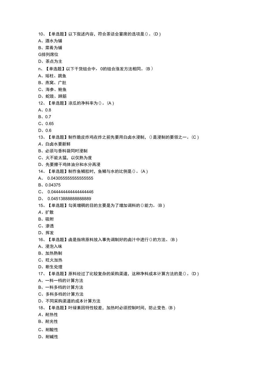 中式烹调师（技师）模拟考试练习卷含解析 第一份.docx_第2页