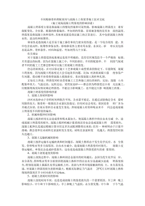 不同粗细骨料搭配使用与混凝土工程夏季施工技术交底（施工现场混凝土坍落度的影响因素）附粗骨料对混凝土性能的影响浅析.docx