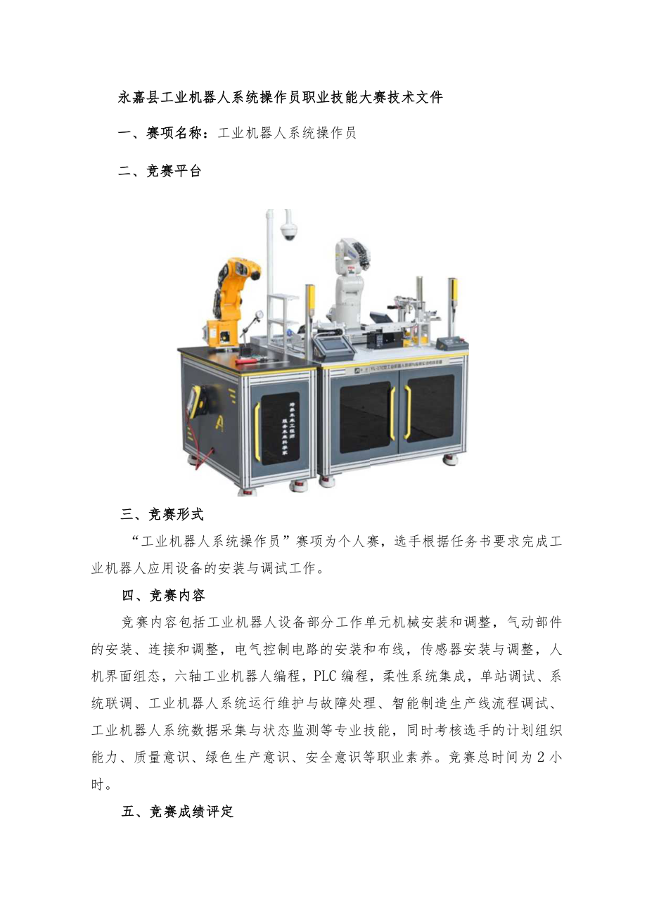 2023年永嘉县工业机器人系统操作员职业技能大赛技术文件.docx_第1页