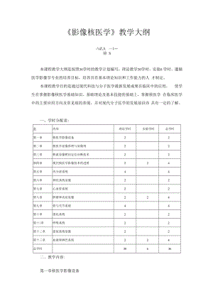 中国医大《影像核医学》教学大纲.docx