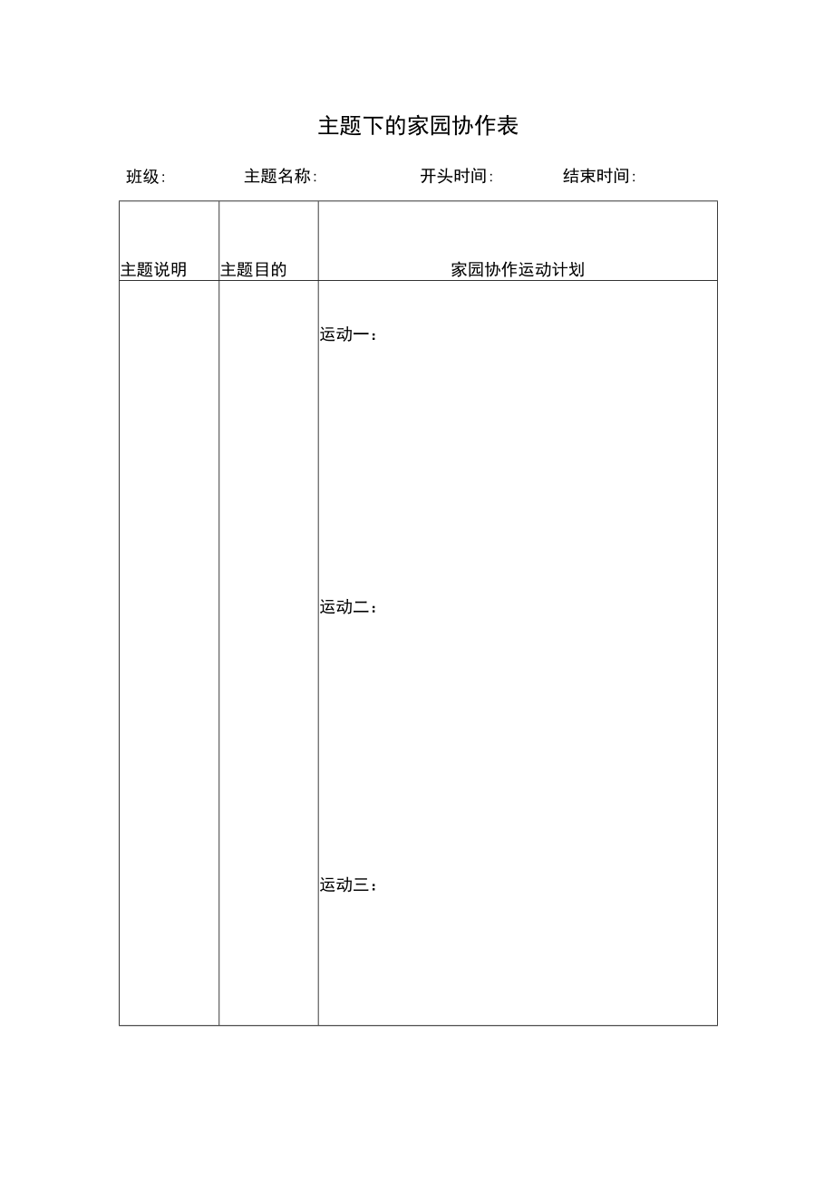 主题下的家园合作表模板.docx_第1页