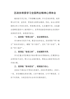 区政协常委学习全国两会精神心得体会.docx