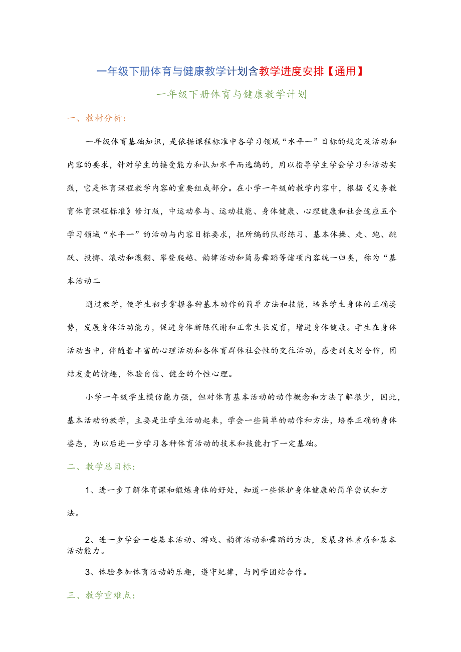 一年级下册体育与健康教学计划含教学进度安排【通用】.docx_第1页