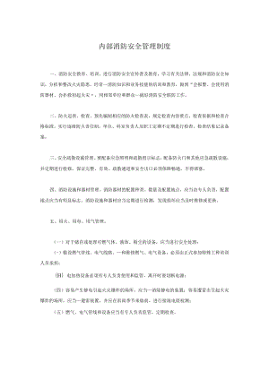 内部消防安全管理制度.docx