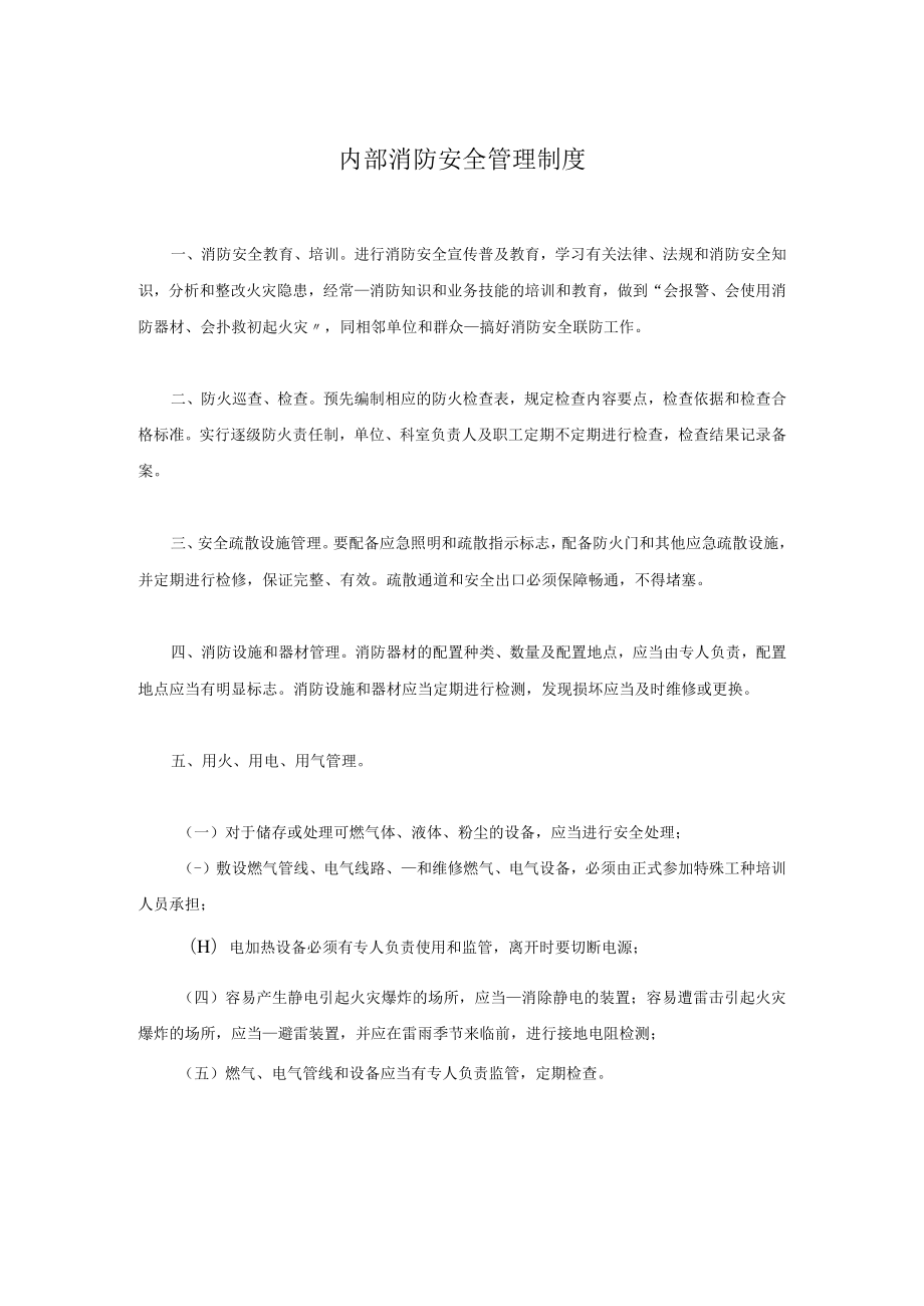 内部消防安全管理制度.docx_第1页