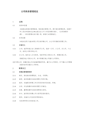 公司商务管理制度.docx