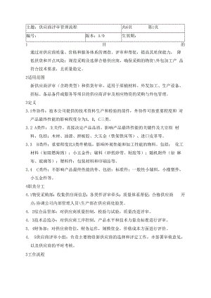 供应商评审管理流程(附表单11份).docx