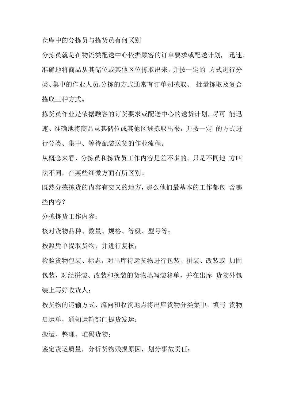 仓库中的分拣员与拣货员有何区别.docx_第1页