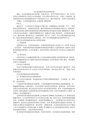 企业债务融资成本的影响因素 附金融投资对实体经济产生的影响及对策.docx