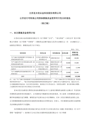 亚太科技：公开发行可转换公司债券募集资金使用可行性分析报告（修订稿）.docx