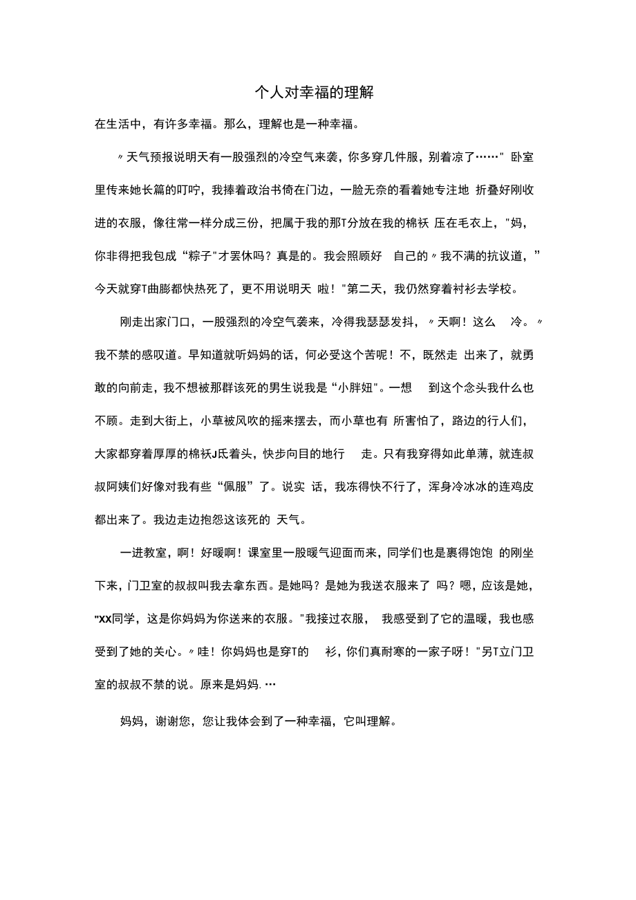 个人对幸福的理解.docx_第1页