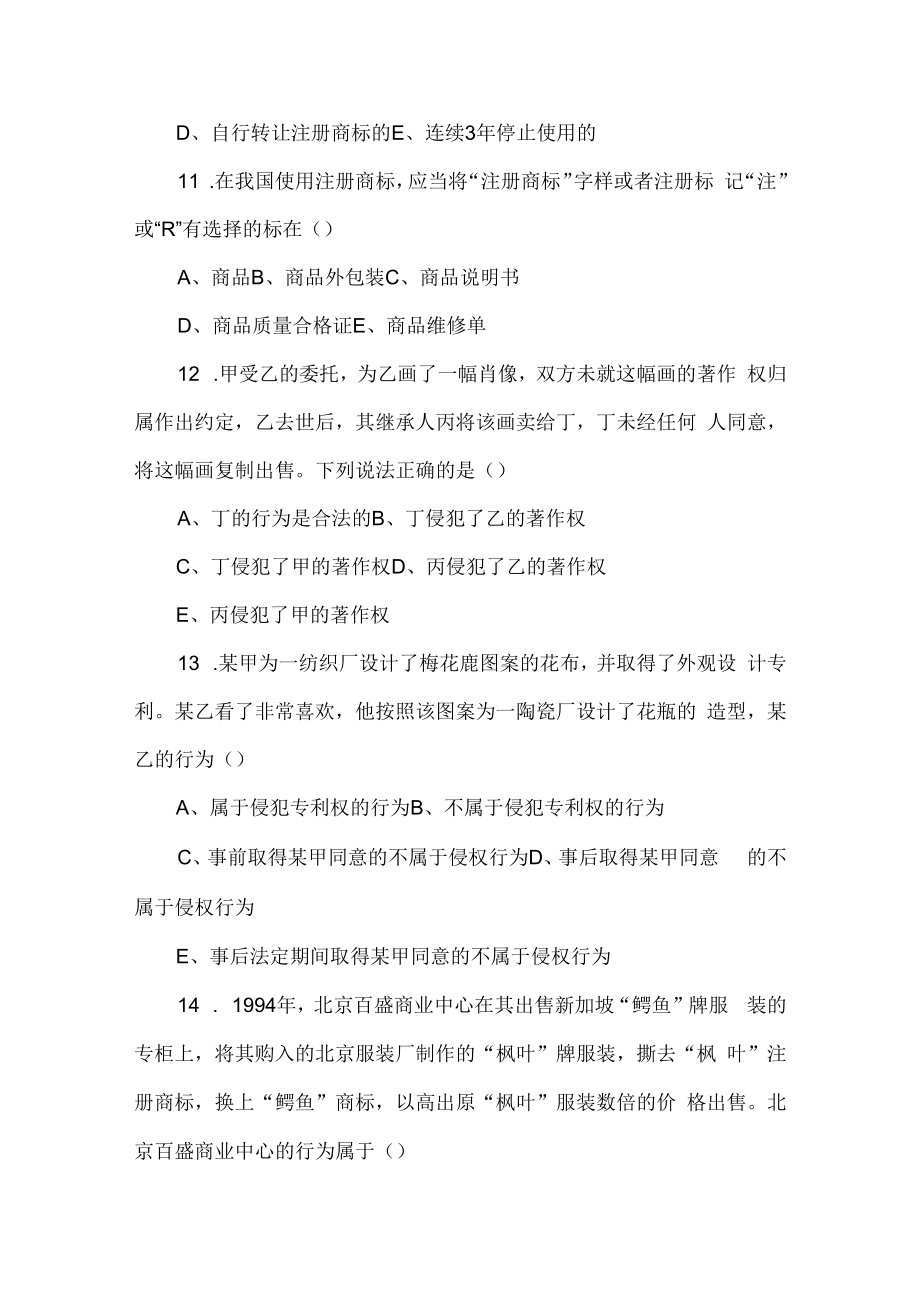 中科大知识产权法试题（六）及答案.docx_第3页