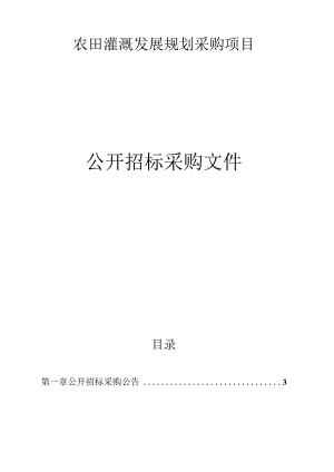 农田灌溉发展规划采购项目招标文件.docx