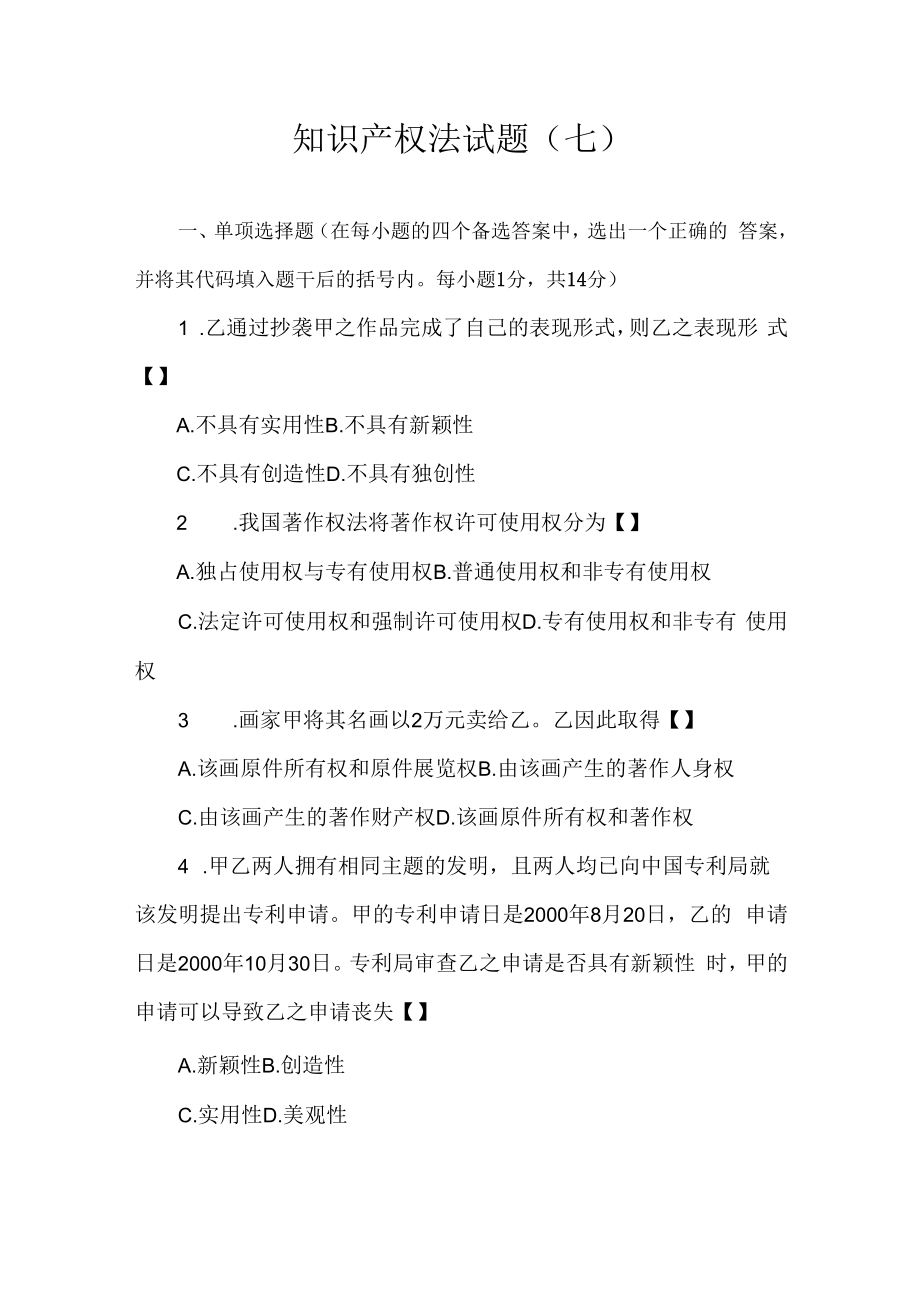 中科大知识产权法试题（七）及答案.docx_第1页