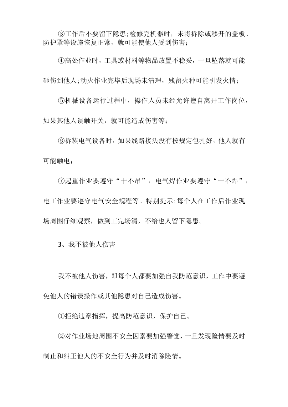 全员落实四不伤害24条及反三违培训.docx_第3页