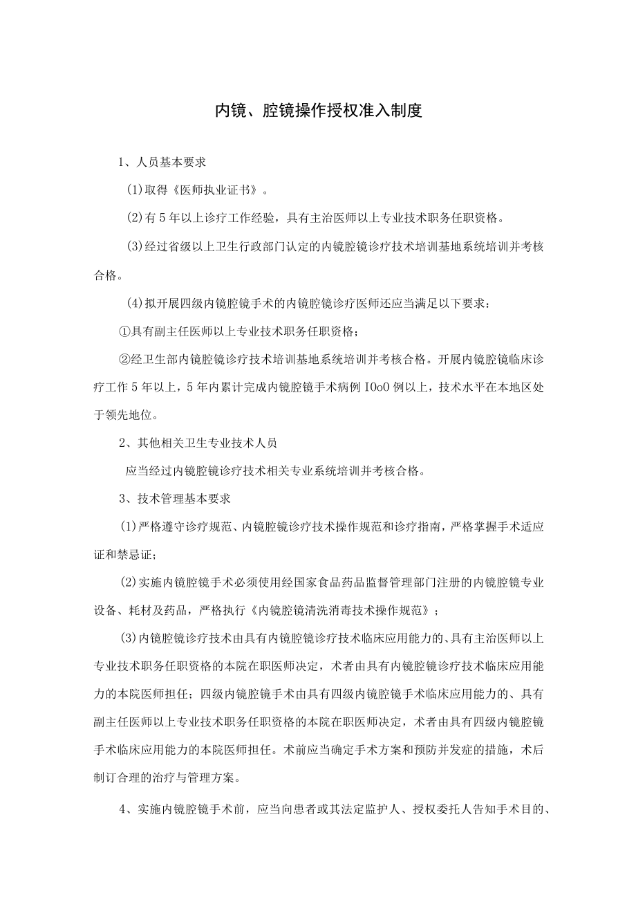 内镜、腔镜操作授权准入制度 内镜、腔镜手术操作分级授权管理制度及患者参与医疗安全的规定.docx_第1页