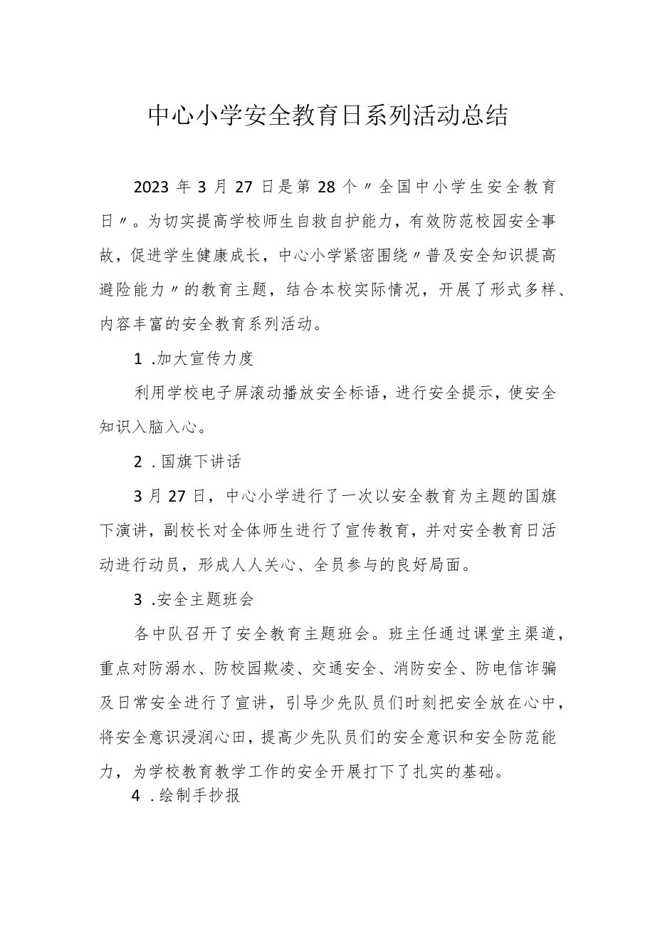 中心小学安全教育日系列活动总结.docx_第1页