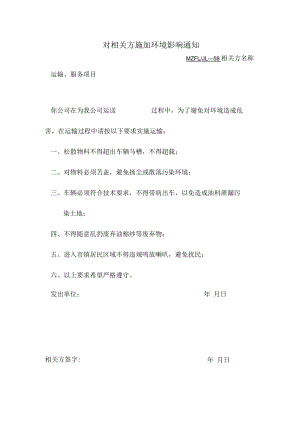 三体系认证对相关方施加环境影响通知.docx