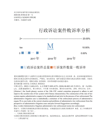 从行政诉讼案件看行政执法规范化 附依法行政视野下的行政执法规范化.docx