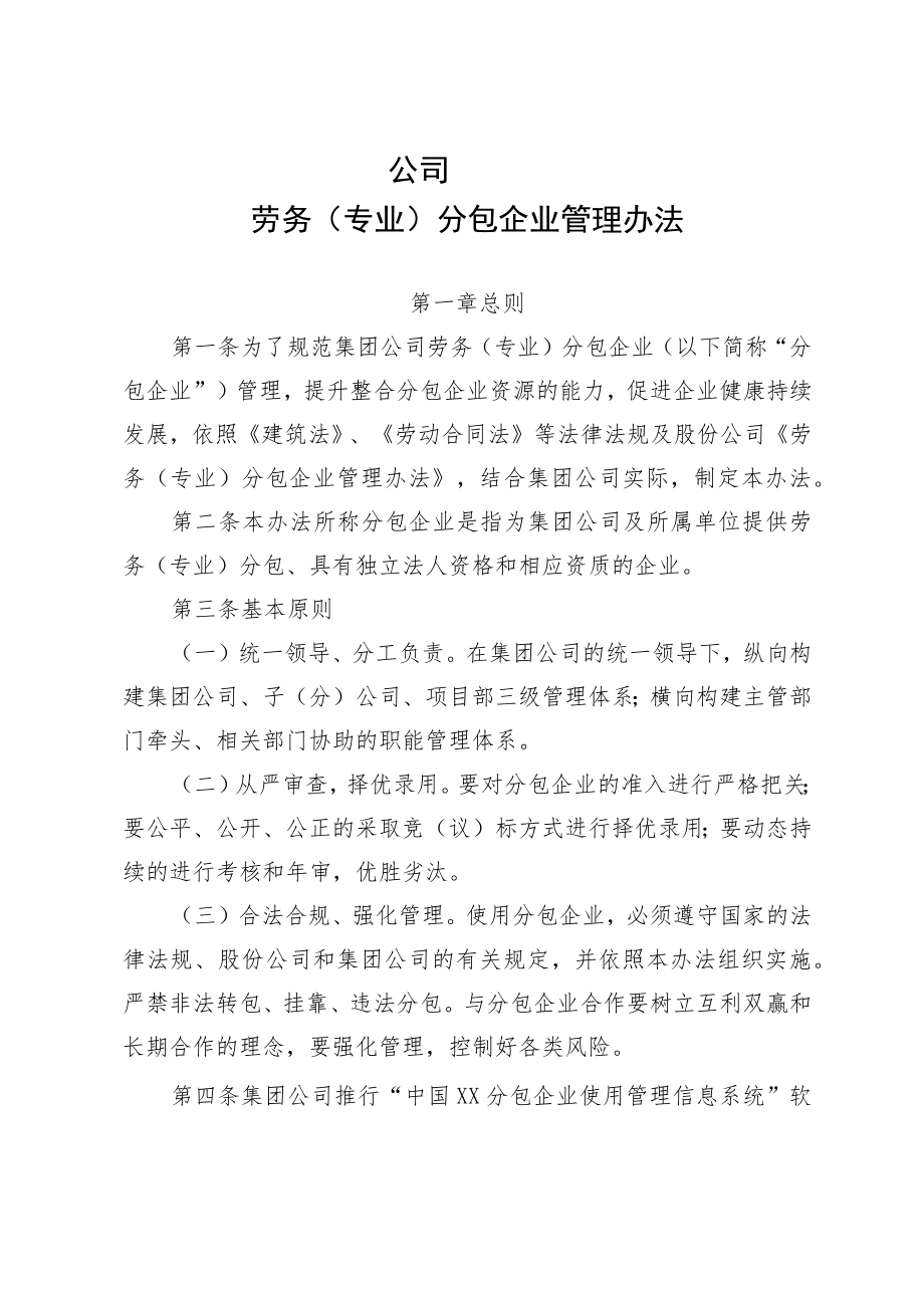 公司劳务（专业）分包企业管理办法.docx_第1页