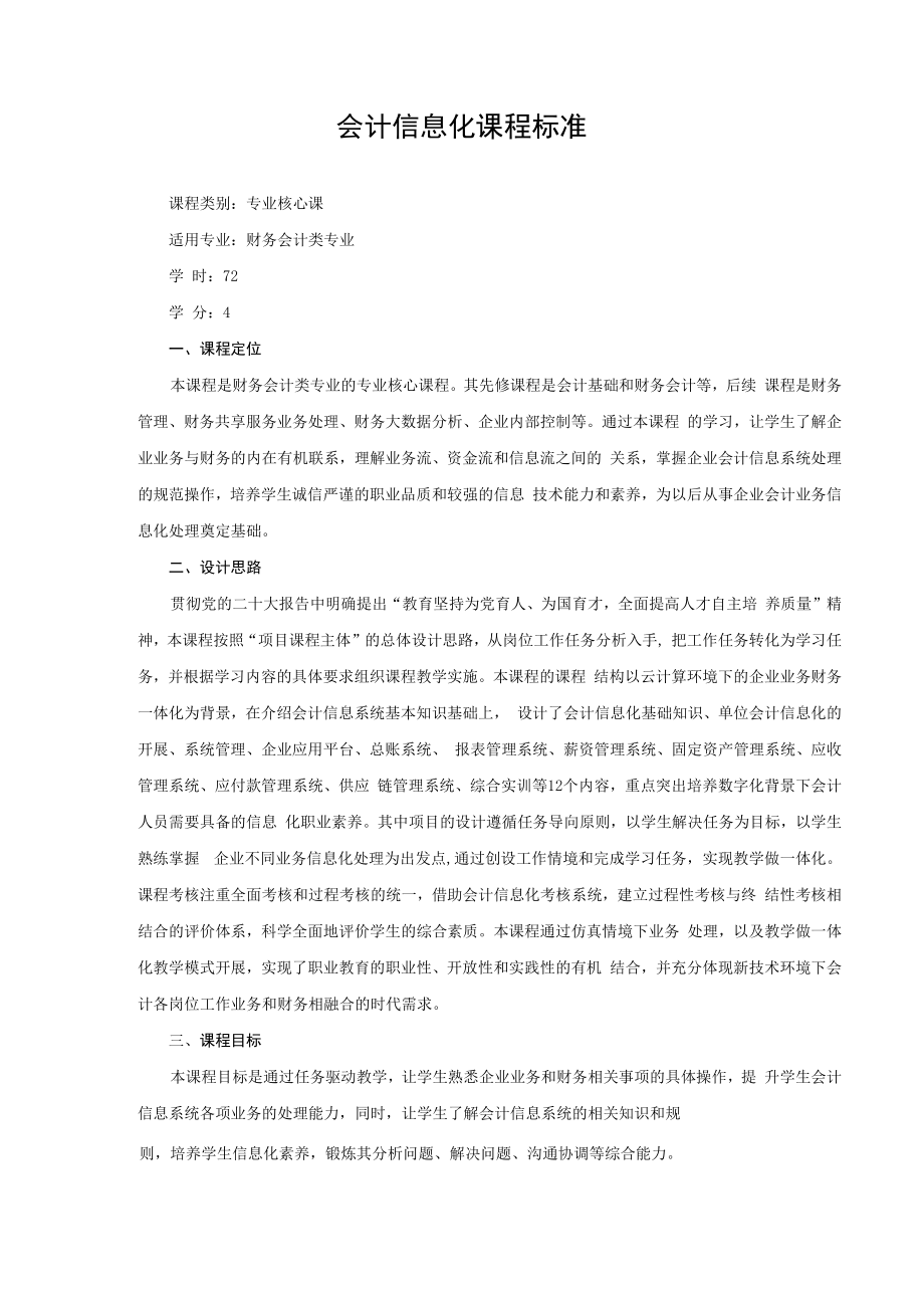 会计信息化课程标准.docx_第1页