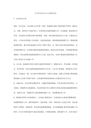 公交车站安全与火灾事故应急.docx