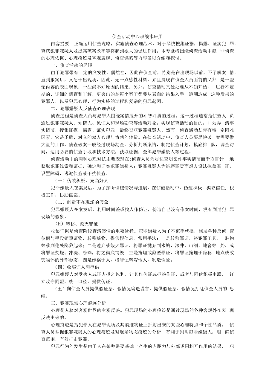 侦查活动中心理战术应用（教案） 附侦查与审查(重点讲义).docx_第1页