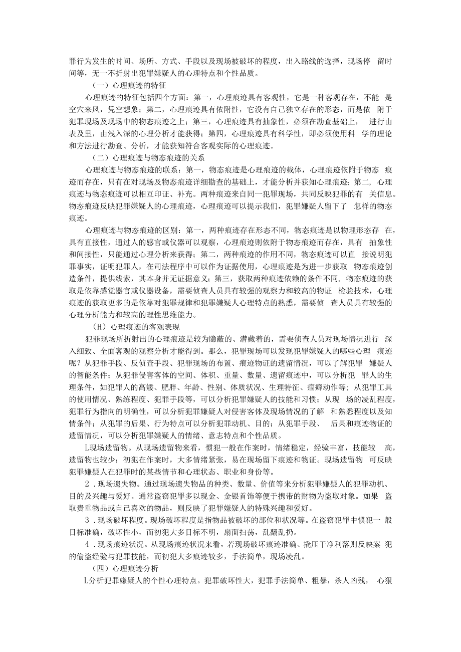 侦查活动中心理战术应用（教案） 附侦查与审查(重点讲义).docx_第2页