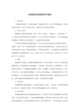 公园园林地被植物养护措施.docx