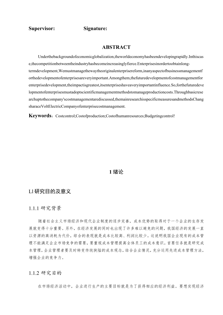 关于赛伏电器有限公司成本管理的分析.docx_第2页