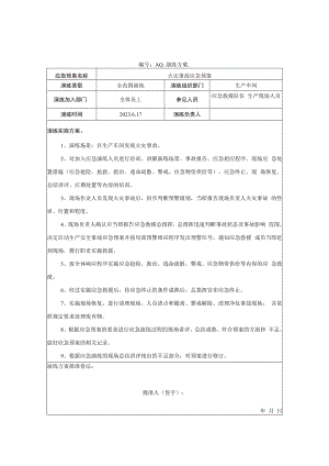 【制度方案】火灾应急救援演练方案记录及效果评估.docx