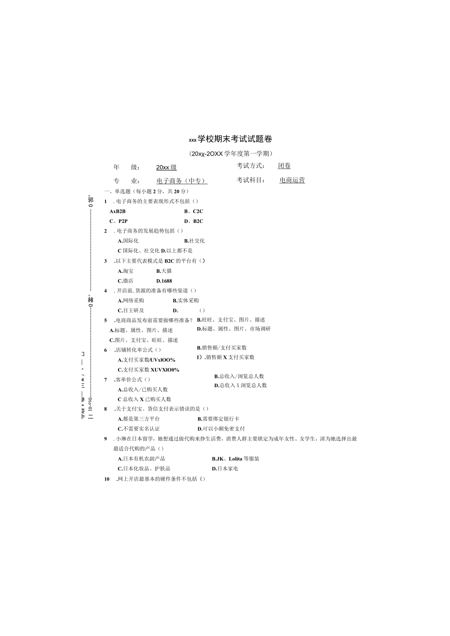 《电商运营》期末考试试卷.docx_第2页