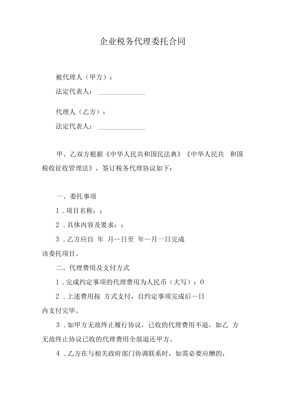 企业税务代理委托合同.docx_第1页