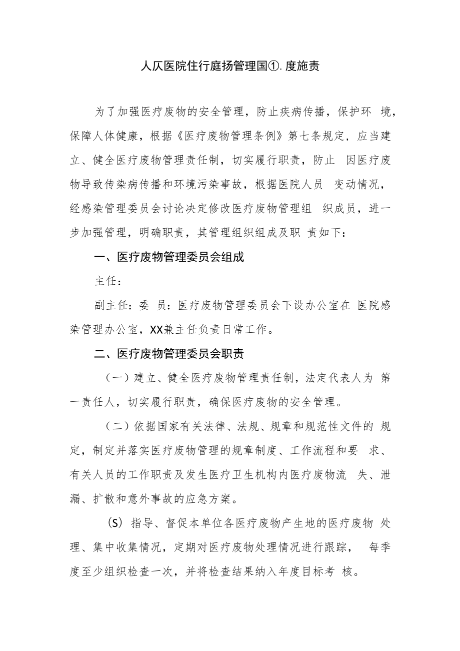 人民医院医疗废物管理组织及职责.docx_第1页