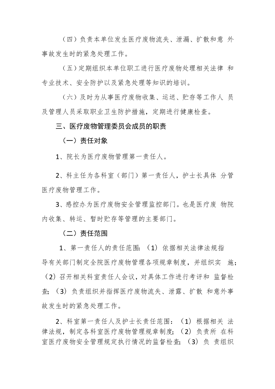 人民医院医疗废物管理组织及职责.docx_第2页