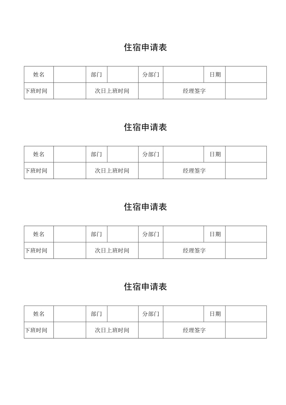 住宿申请表（标准模版）.docx_第1页