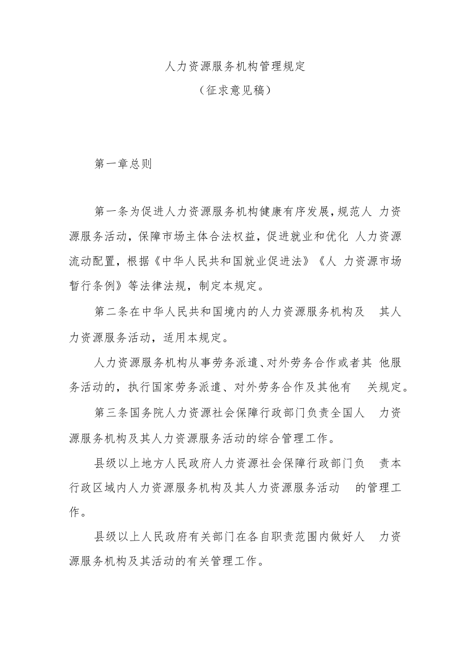 人力资源服务机构管理规定.docx_第1页