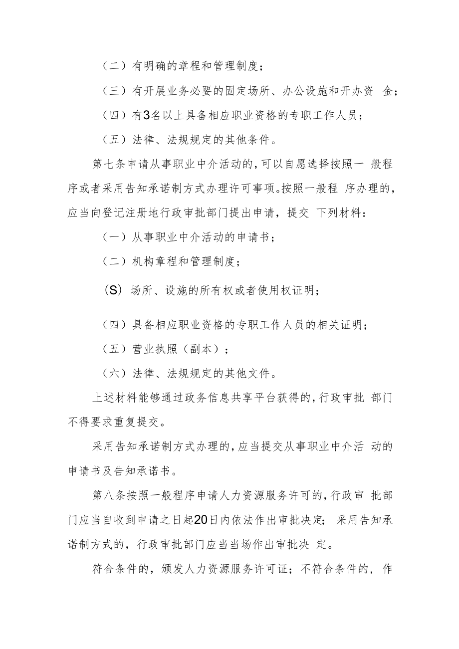 人力资源服务机构管理规定.docx_第3页