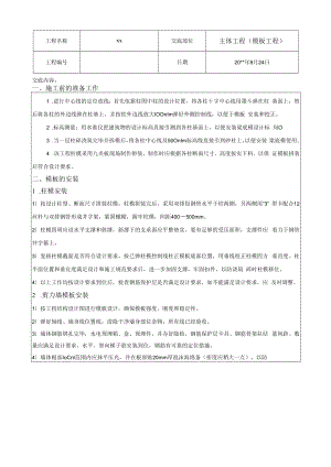 主体工程（模板工程）技术交底.docx