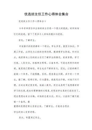 优选班主任工作心得体会集合.docx