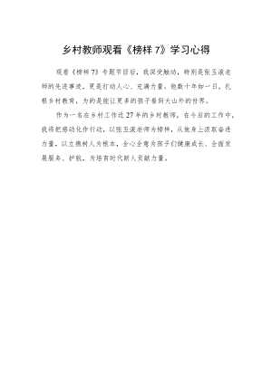 乡村教师观看《榜样7》学习心得.docx