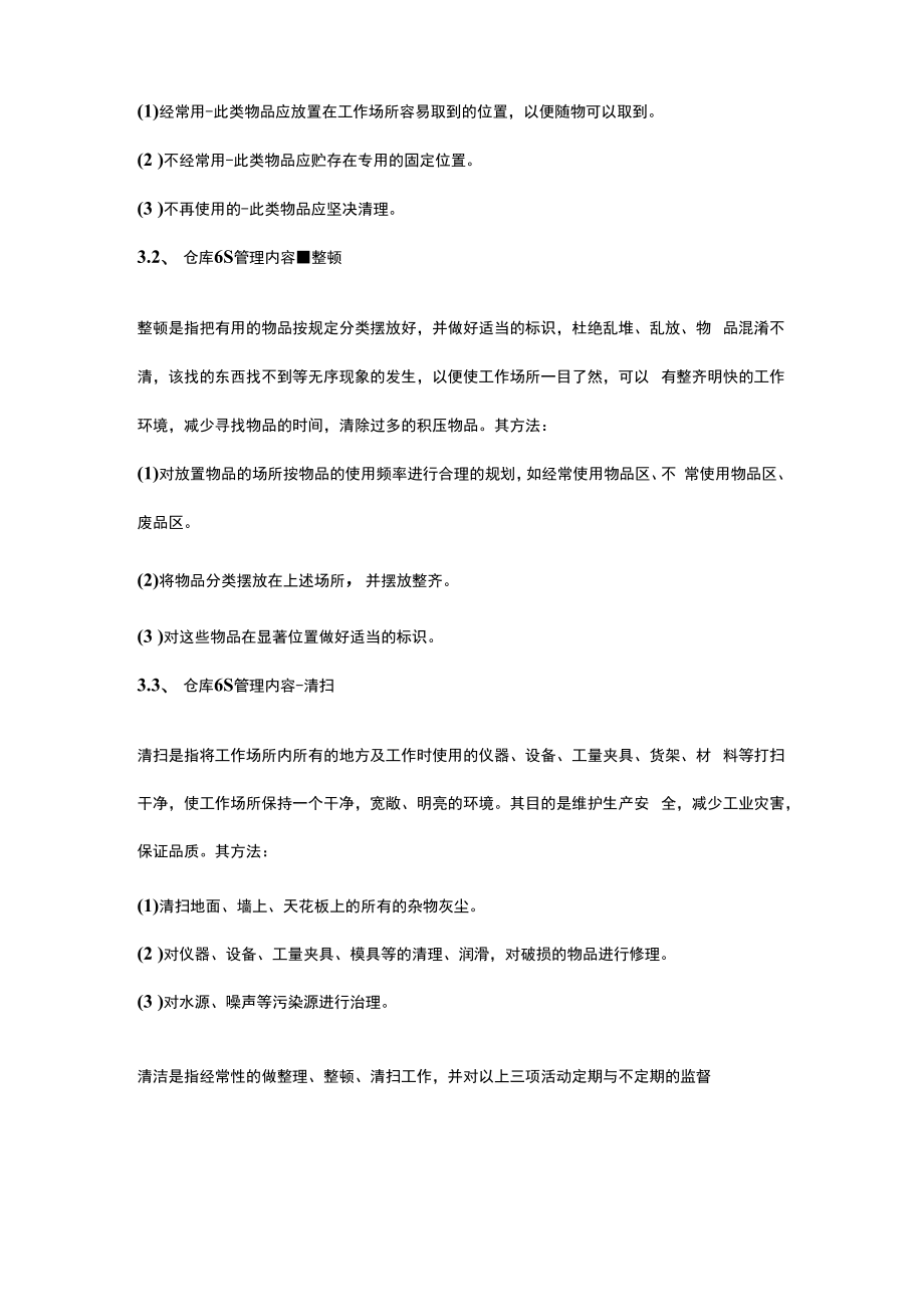 仓库6S管理内容.docx_第2页