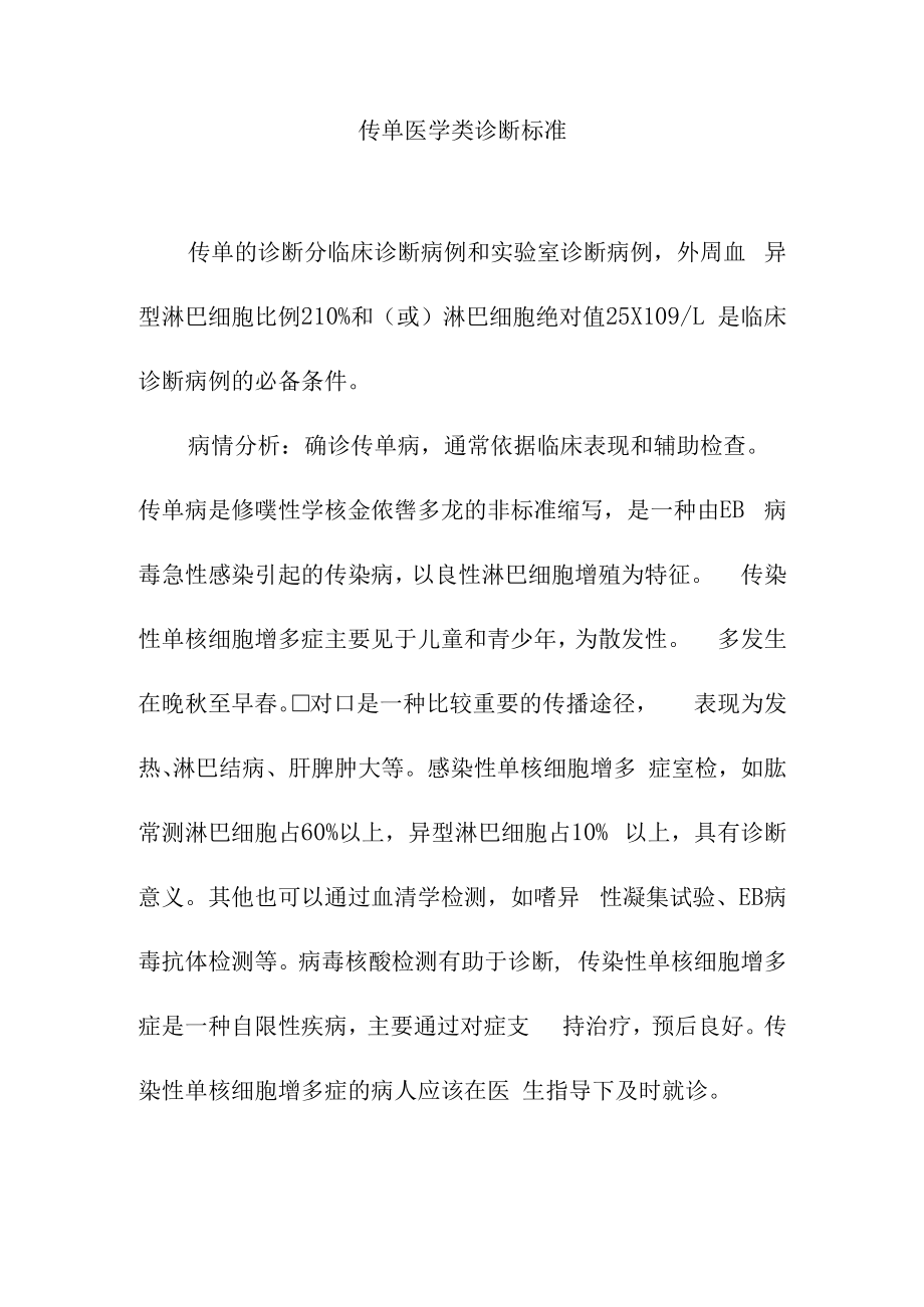 传单医学类诊断标准.docx_第1页