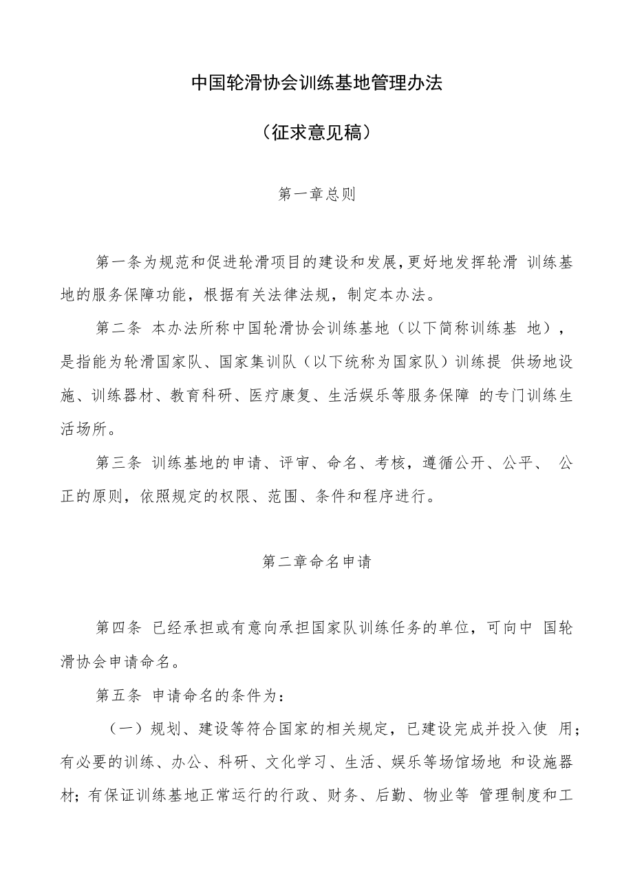 中国轮滑协会训练基地管理办法（征求意见稿）.docx_第1页