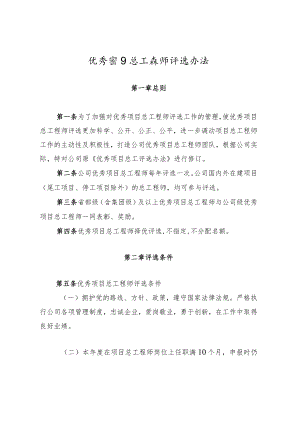 公司优秀项目总工程师评选办法.docx