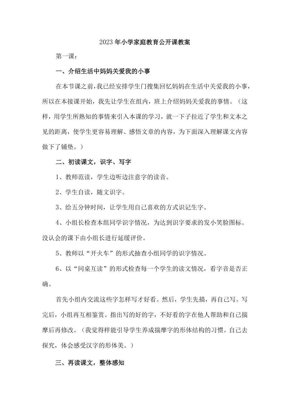 2023年城区幼儿园家庭教育公开课教案 （汇编4份）.docx_第1页