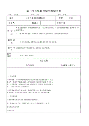 五年级音乐课件：蓝色多瑙河圆舞曲（共案）.docx