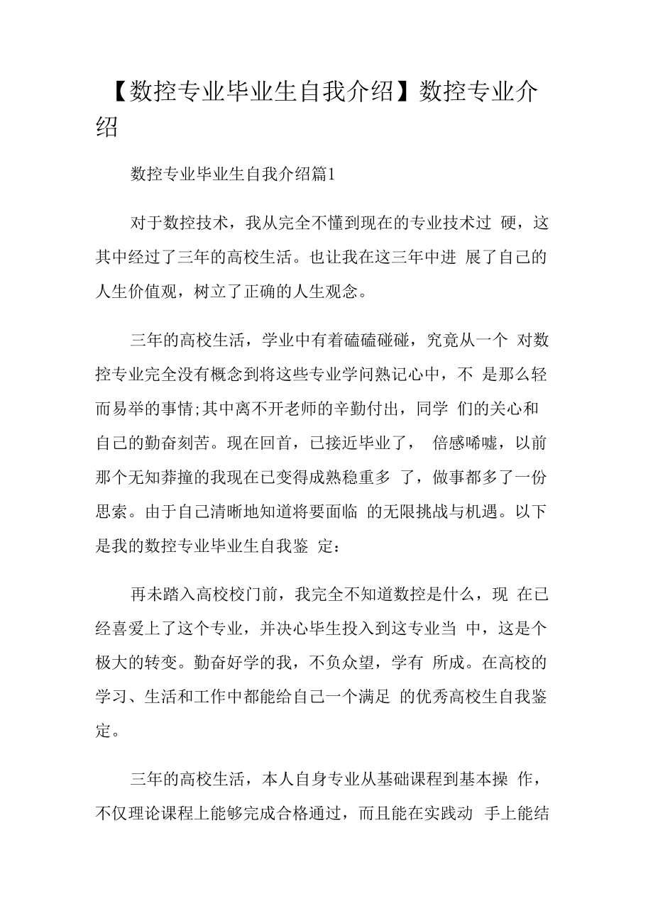 【数控专业毕业生自我介绍】 数控专业介绍.docx_第1页